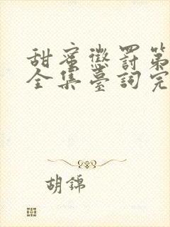 甜蜜惩罚第一集全集台词完整免费观看