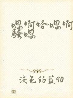 嗯啊哈嗯啊啊哈骚嗯