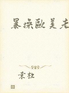 暴操欧美老熟女