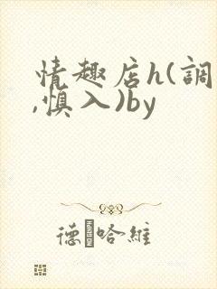情趣店h(调教,慎入)by