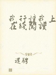 我行让我上免费在线阅读