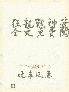 狂龙战神萧青帝全文免费阅读封面