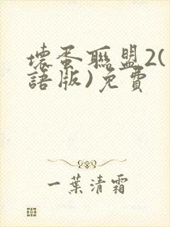 坏蛋联盟2(国语版)免费