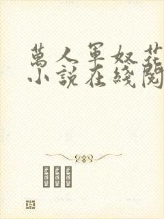 万人军奴花木兰小说在线阅读