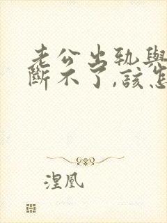 老公出轨与小三断不了,该怎么处理