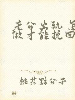 老公出轨 怎样做才能挽回