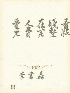 爱人在线看韩剧免费完整版高清