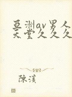 亚洲av男人的天堂久久久精品