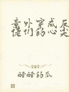 意外穿成反派大佬们的心尖宠视频全集