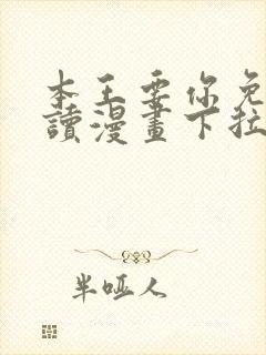 本王要你免费阅读漫画下拉式6漫画封面