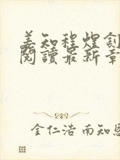 姜知程煜钊全文阅读最新章节更新