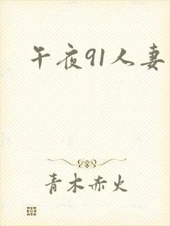 午夜91人妻