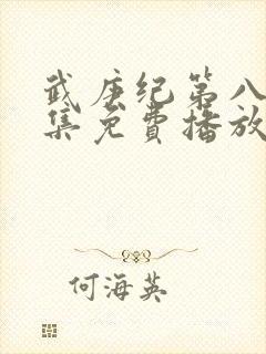 武庚纪第八季全集免费播放