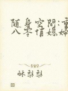 随身空间:重生八零俏媳妇封面