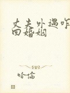 丈夫外遇咋办挽回婚姻封面