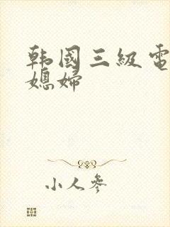 韩国三级电影儿媳妇