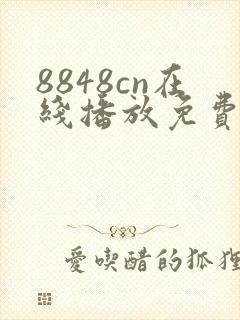 8848cn在线播放免费播放电视剧大全下