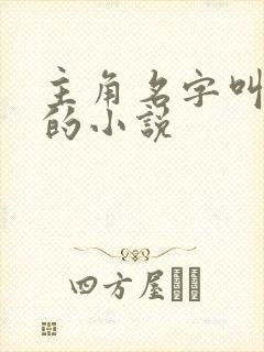 主角名字叫陈凡的小说