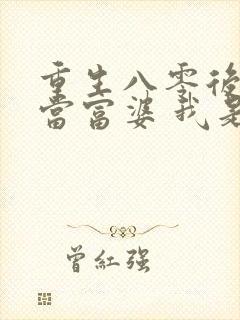 重生八零后我要当富婆 我是一只喵封面