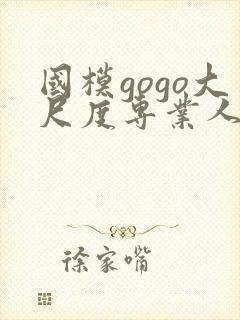 国模gogo大尺度专业人体封面