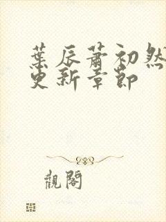 叶辰萧初然最快更新章节