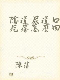 阴道尿道口长小疙瘩怎么回事