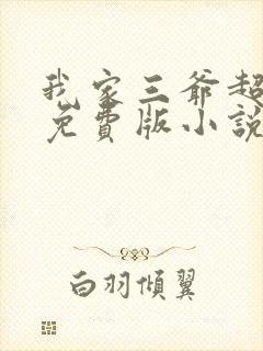 我家三爷超宠的免费版小说