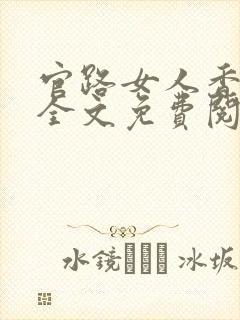 官路女人香聂飞全文免费阅读