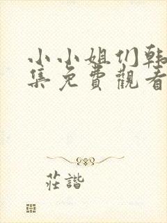 小小姐们韩剧全集免费观看