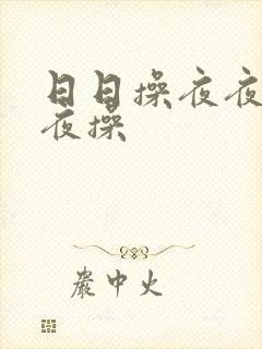 日日操夜夜操夜夜操