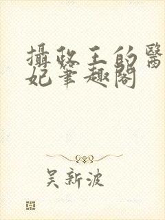 摄政王的医品狂妃笔趣阁