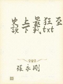 史上最狂至尊小说下载txt