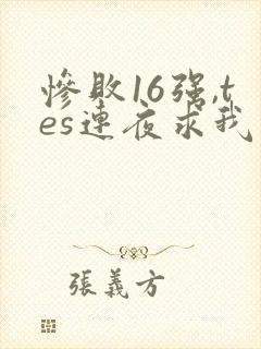 惨败16强,tes连夜求我归队笔趣阁