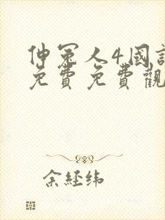 伸冤人4国语版免费免费观看