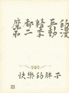 魔都精兵的奴隶第二季动漫