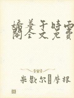 娇养午时雨笔趣阁全文免费阅读封面