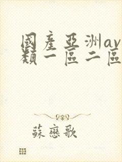 国产亚洲av另类一区二区三区封面