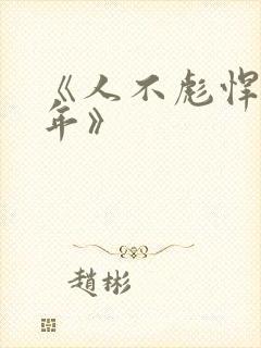 《人不彪悍枉少年》