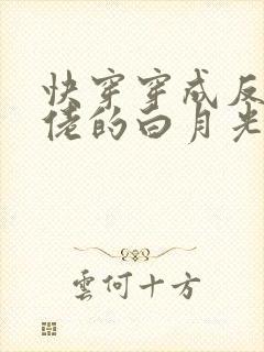 快穿穿成反派大佬的白月光封面