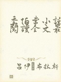 季伯常小说免费阅读全文最新章节