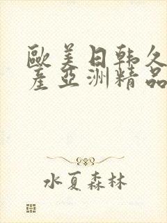 欧美日韩久久国产亚洲精品