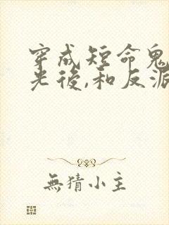 穿成短命鬼白月光后,和反派he了