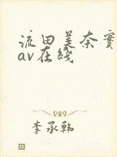 流田美奈实人妻av在线