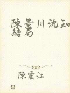 陈景川沈知意大结局