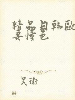 精品日韩欧美人妻懂色