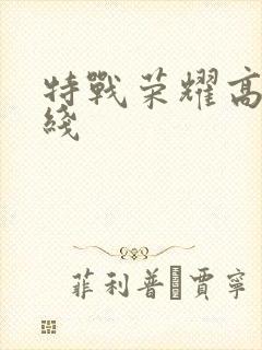 特战荣耀高清在线