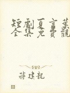 短剧夏言叶天后全集免费观看封面