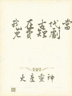 我在古代当王爷免费短剧封面