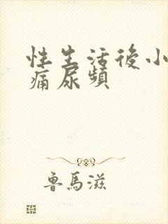 性生活后小便刺痛尿频