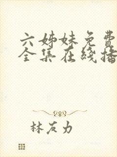 六姊妹免费观看全集在线播放